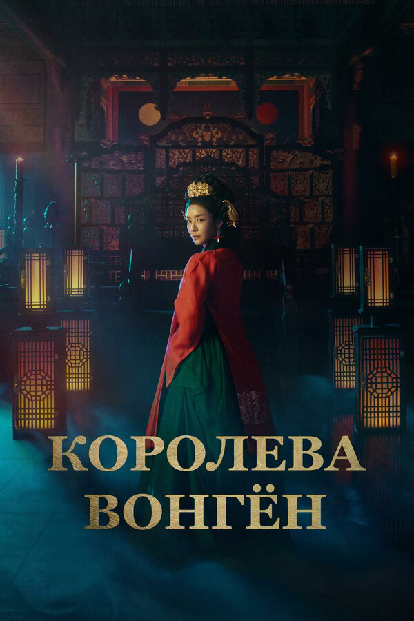 Постер сериала